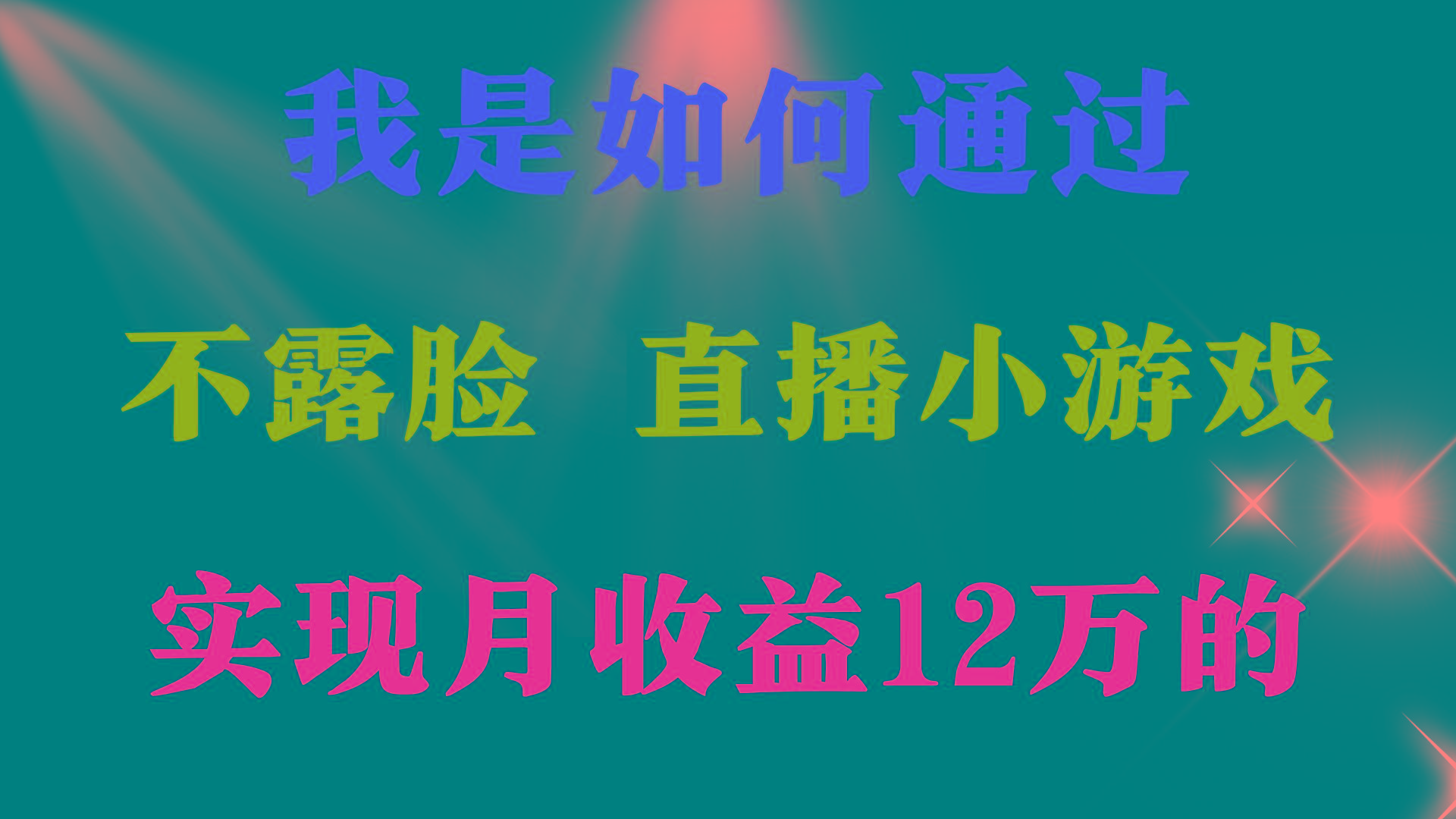 (9581期)2024年好项目分享 ，月收益15万+，不用露脸只说话直播找茬类小游戏，非…-星火轻创