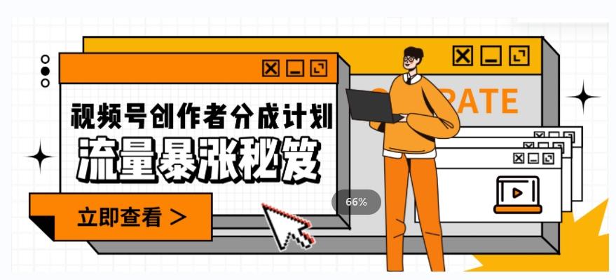 一条视频收益3000+，一条作品涨粉2000+，视频号流量爆炸·的秘籍-星火轻创