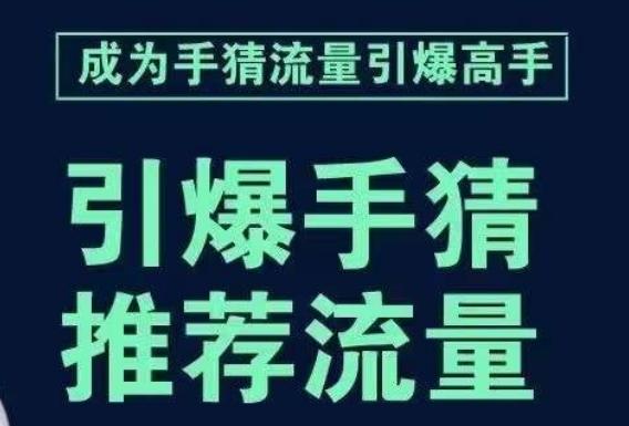 引爆手淘首页流量课，帮助你详细拆解引爆首页流量的步骤，要推荐流量，学这个就够了-星火轻创