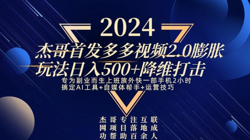 2024首发多多视频2.0膨胀玩法，日入500+降维打击-星火轻创
