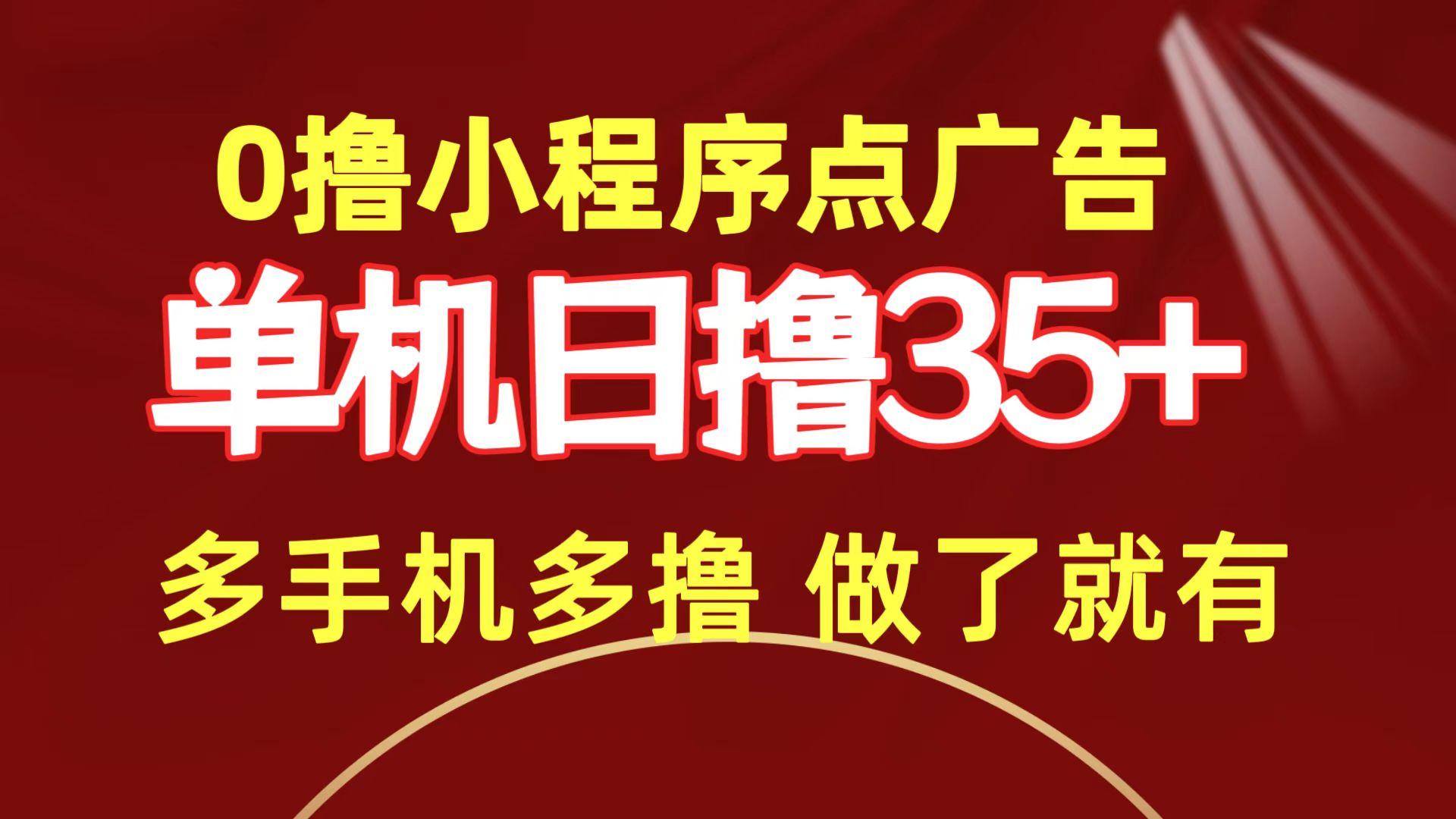 (9956期)0撸小程序点广告   单机日撸35+ 多机器多撸 做了就一定有-星火轻创