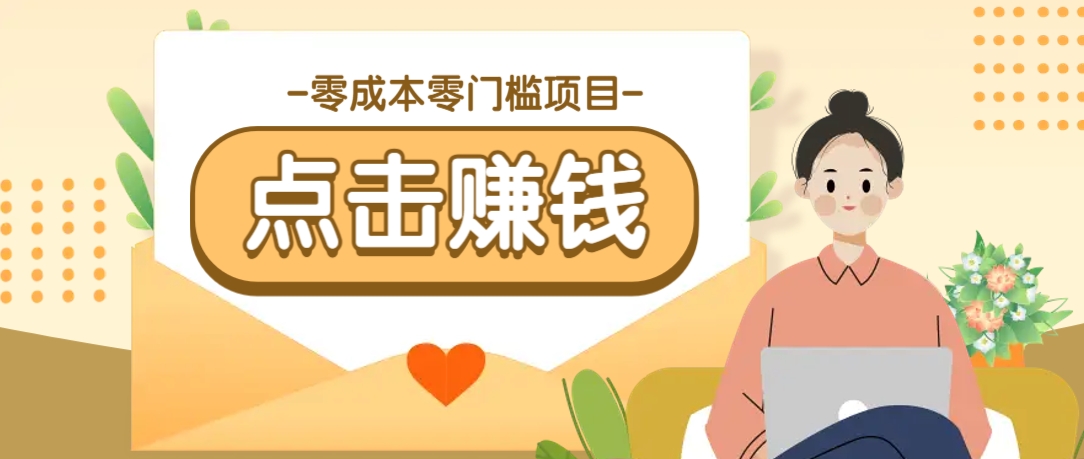 零成本零门槛B站赚钱玩法，转发视频有点击就有收益，被动月收入千元-星火轻创