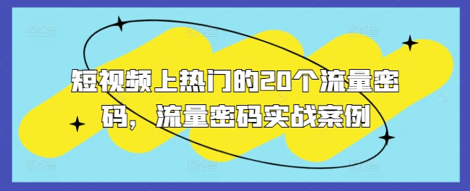 短视频上热门的20个流量密码，流量密码实战案例-星火轻创
