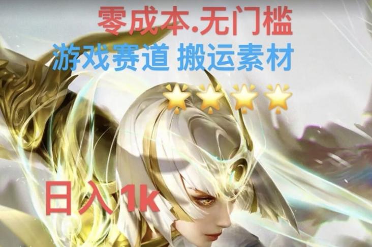 游戏素材搬运搭配伤感文案，多方法暴力变现月入3w！五分钟一条作品，小白零门槛操作！-星火轻创