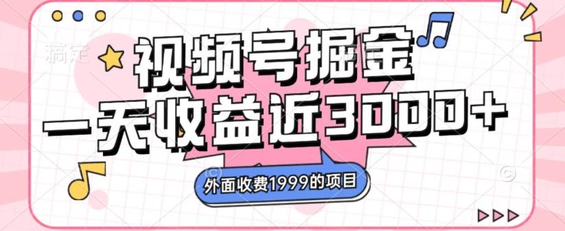 外面收费1999的视频号掘金，一天收益近3000块，免费分享-星火轻创