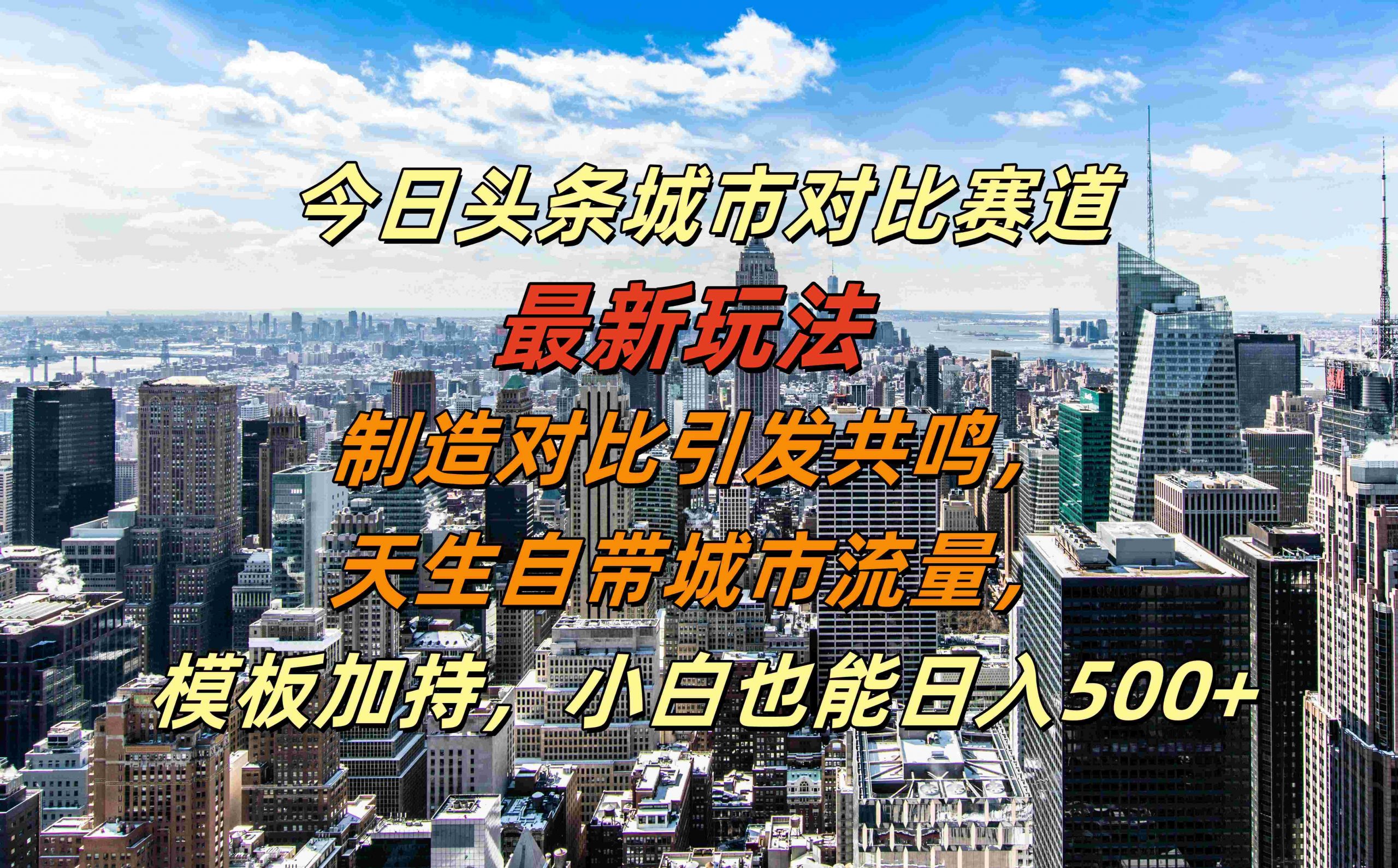 今日头条城市对比赛道最新玩法，制造对比引发共鸣，天生自带城市流量，小白也能日入500+【揭秘】-星火轻创