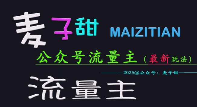 麦子甜2025公众号流量主全网最新玩法核心，手把手教学，成熟稳定，收益有保障-星火轻创