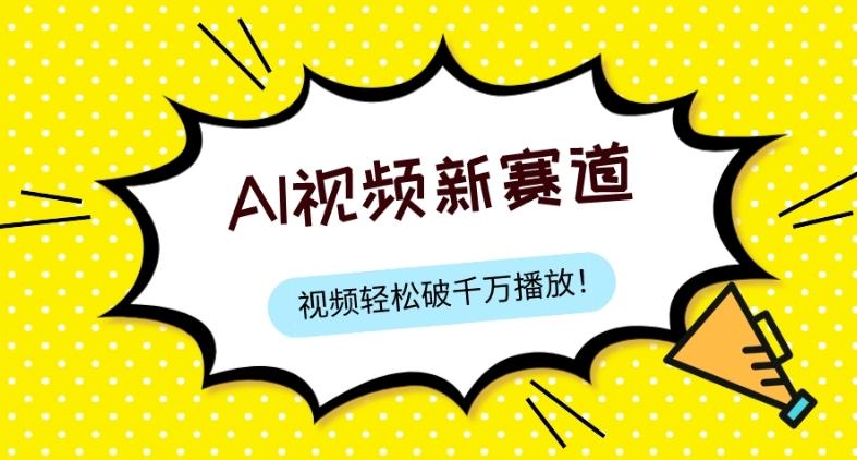 最新ai视频赛道，纯搬运AI处理，可过视频号、中视频原创，单视频热度上千万-星火轻创