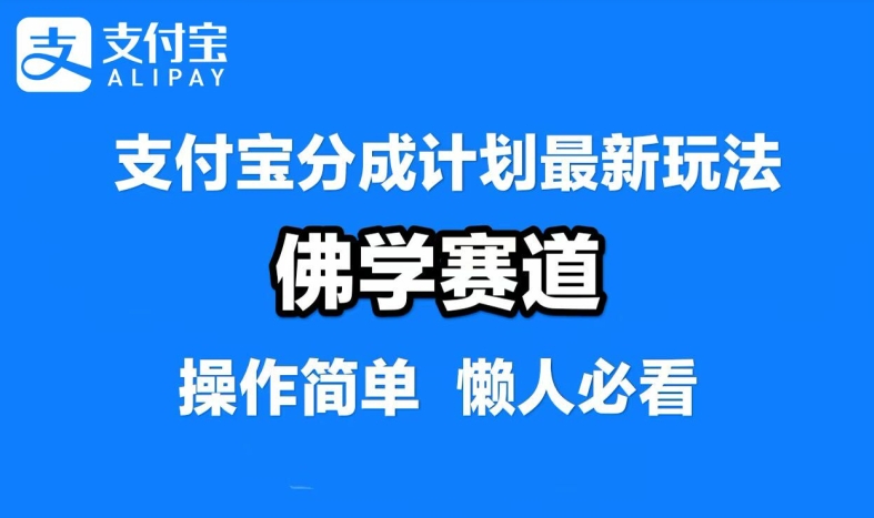 支付宝分成计划，佛学赛道，利用软件混剪，纯原创视频，每天1-2小时，保底月入过W【揭秘】-星火轻创