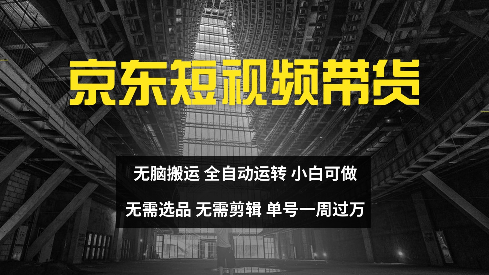 京东短视频达人带货，无脑搬运，无需选品，矩阵操作，单号一周过万-星火轻创