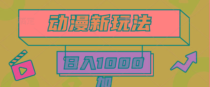 (9601期)2024动漫新玩法，条条爆款5分钟一无脑搬运轻松日入1000加条100%过原创，-星火轻创