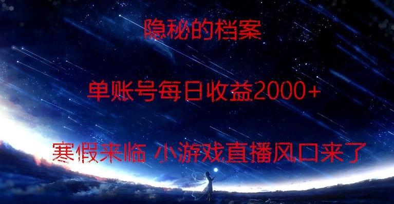 隐秘的档案小游戏直播，单账号每日收益2000+工作室可批量做-星火轻创