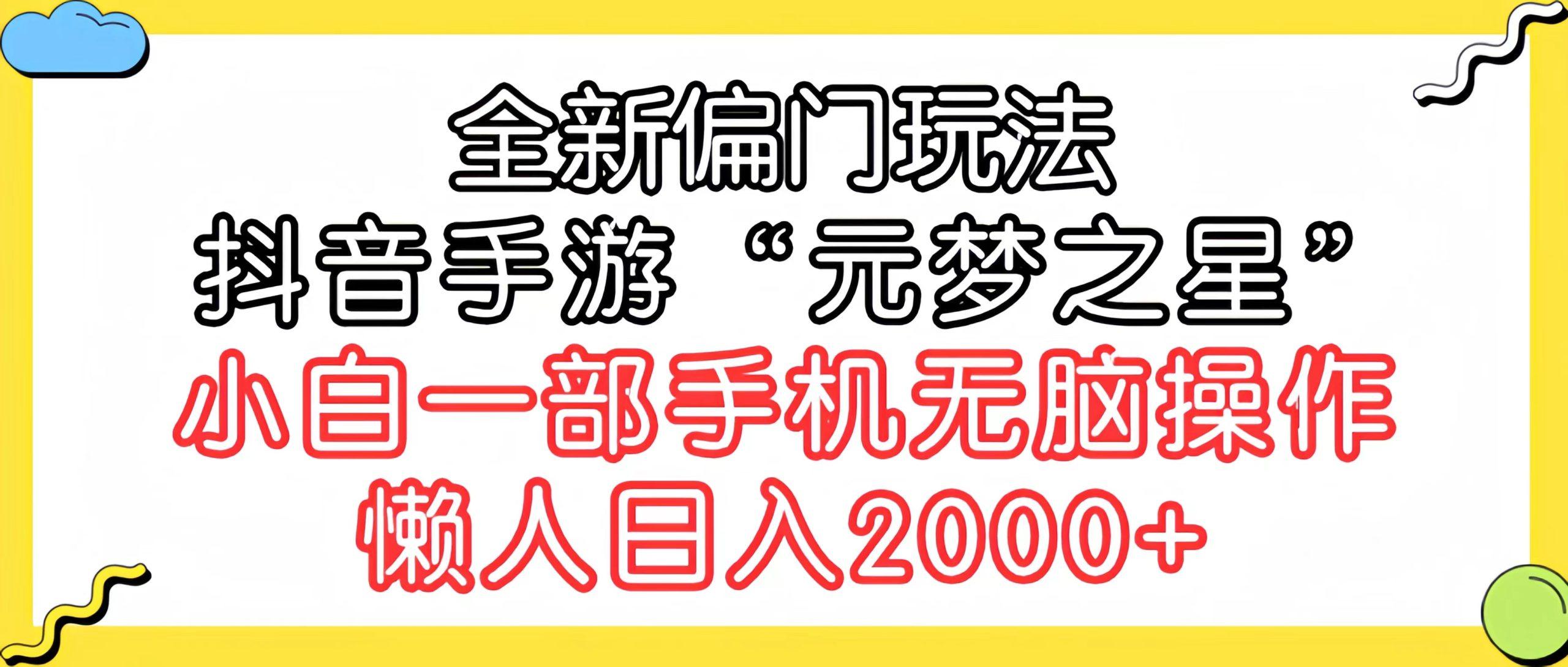 (9642期)全新偏门玩法，抖音手游“元梦之星”小白一部手机无脑操作，懒人日入2000+-星火轻创