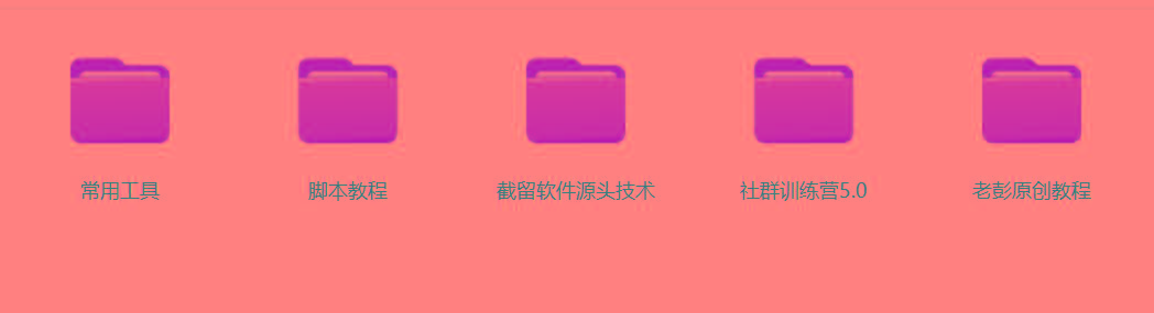 图片[2]-某社群5.0内部培训课程，截留软件源头技术，附常用工具箱大大提高工作效率-星火轻创