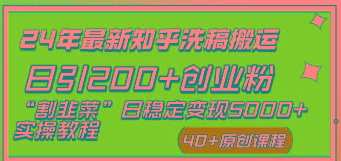 (8586期)24年最新知乎洗稿日引200+创业粉“割韭菜”日稳定变现5000+实操教程-星火轻创