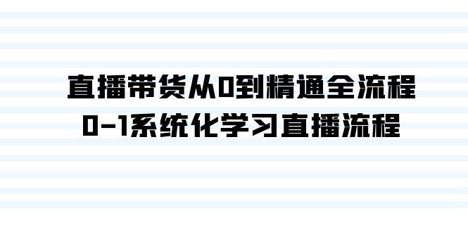 直播带货从0到精通全流程，0-1系统化学习直播流程(35节课)-星火轻创