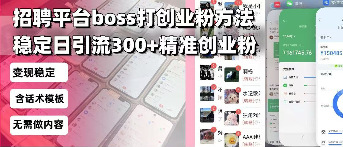 招聘平台无限引流方法，复制粘贴即可，好起号好过审，日稳定引流300+创…-星火轻创