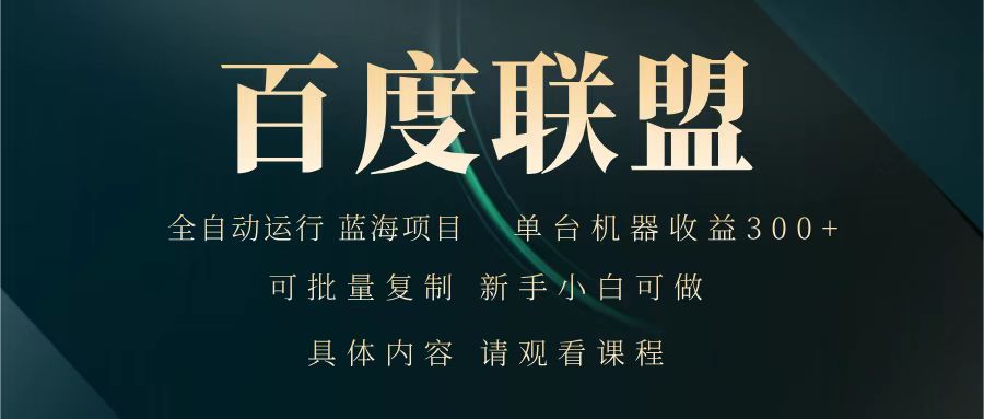百度联盟 全自动运行 运行稳定 单机300+ 项目稳定 新手 小白可做-星火轻创