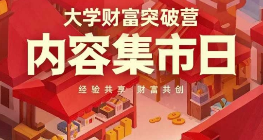 大学财富突破营，内容集市日，经验共享，财富共创-星火轻创