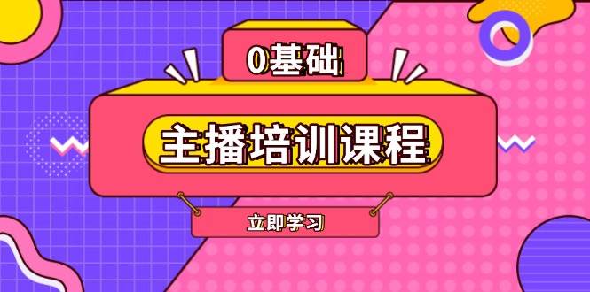 主播培训课程:AI起号、直播思维、主播培训、直播话术、付费投流、剪辑等-星火轻创