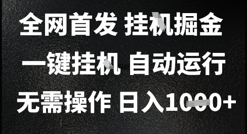 2025最新挂G暴力掘金，日入1K+解放双手，无需操作，全自动运行【揭秘】-星火轻创