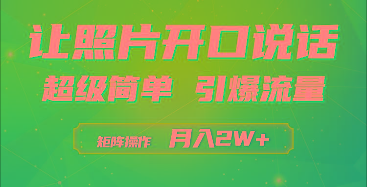 (9553期)利用AI工具制作小和尚照片说话视频，引爆流量，矩阵操作月入2W+-星火轻创