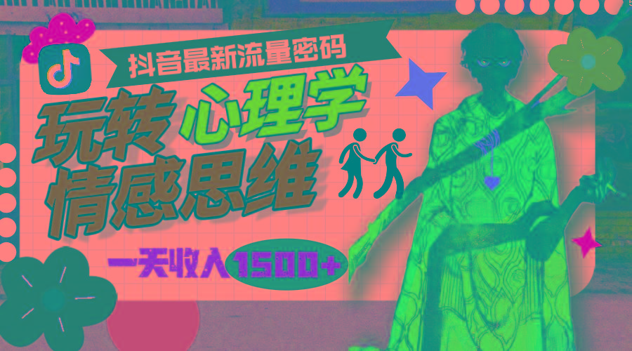 (9981期)一天收入1500+，玩转心理学情感思维，抖音最新流量密码-星火轻创