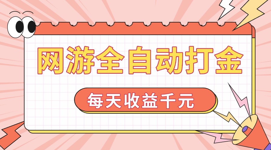 网游全自动打金，每天收益1000+ 简单有手就行-星火轻创