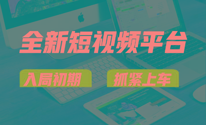 vivo全新短视频平台，新手小白入局初期红利的关键，想吃初期红利的速度！-星火轻创