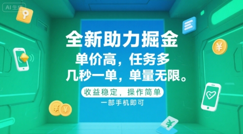 全新助力掘金 ，单价高 ，任务多 ，几秒一单 ，单量无限，收益稳定，操作简单，一部手机即可【揭秘】-星火轻创