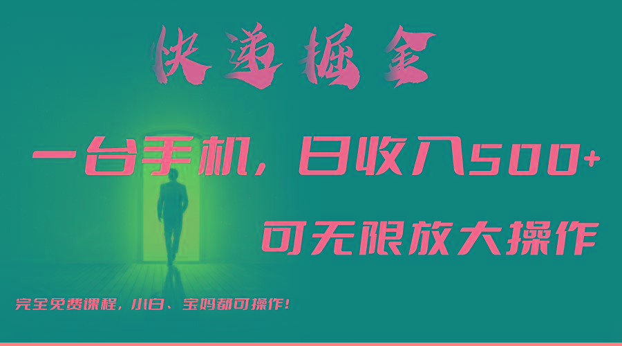 利用快递进行掘金，每天玩玩手机就能日入500+，可无限放大操作-星火轻创