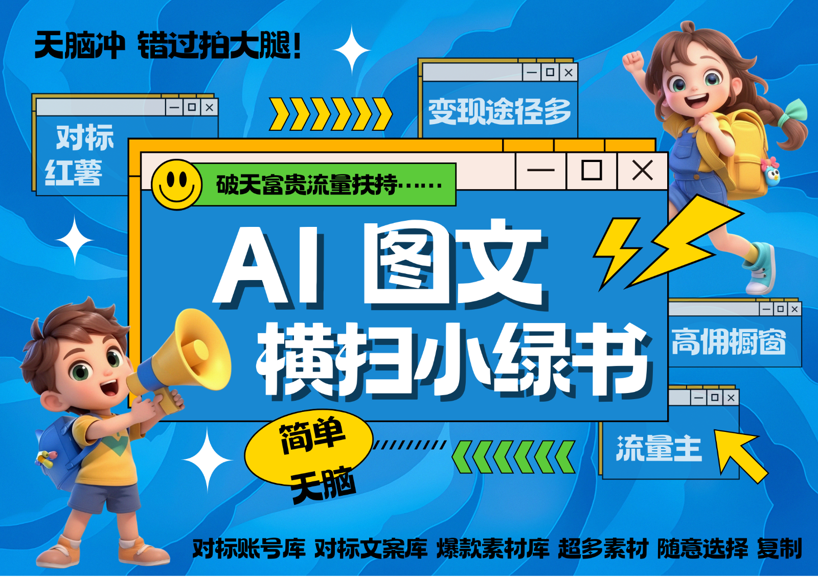 AI搞定小绿书长尾管道收益 破天流量富贵你还没接？ 简单复制黏贴图文赛道 爆款选题…-星火轻创