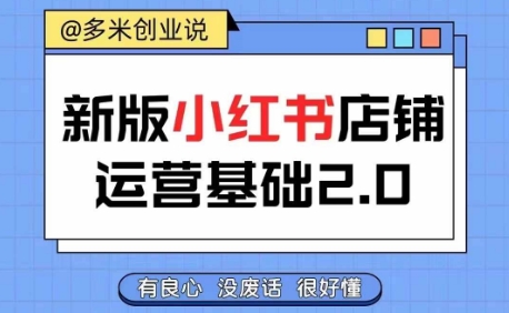 小红书开店从入门到精通，快速掌握小红书店铺运营，实现开店创收，好懂没有废话-星火轻创