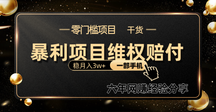 暴利项目线上维权赔付小白月入3w+一部手机改变思维不用剪辑写文案-星火轻创