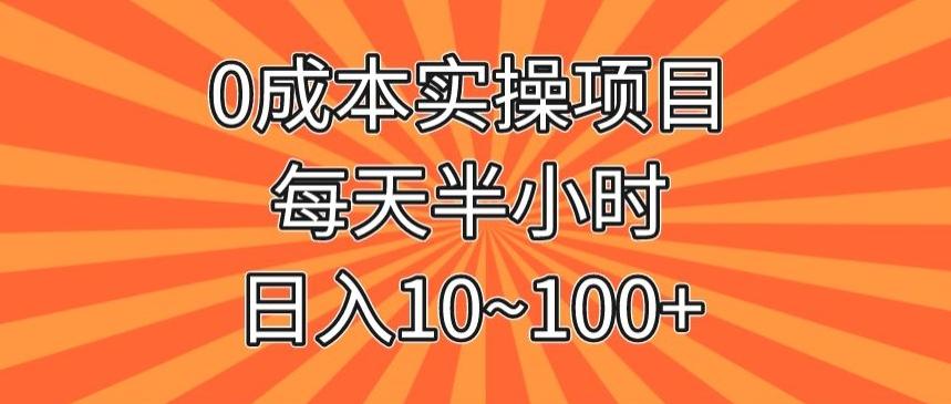 0成本实操项目，每天半小时，日入10~100+-星火轻创