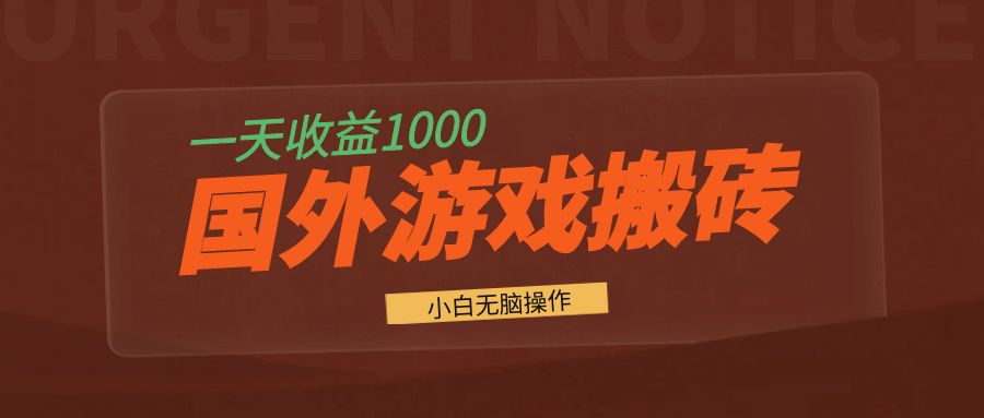 国外游戏全自动搬砖，一天收益1000+ 小白无脑操作-星火轻创