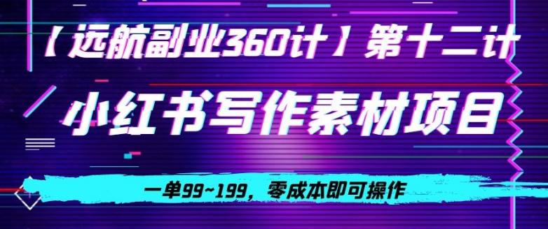 小红书虚拟写作素材项目，一单99~199，零成本即可操作-星火轻创