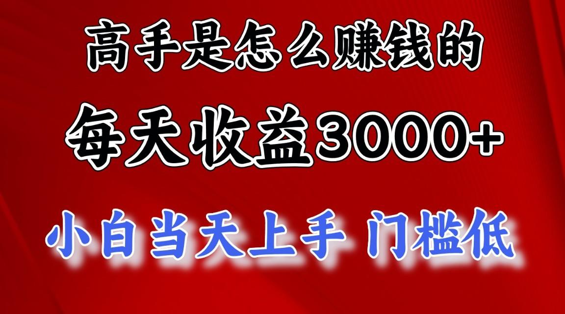 高手是怎么赚钱的,1天收益3500+,一个月收益10万+,-星火轻创