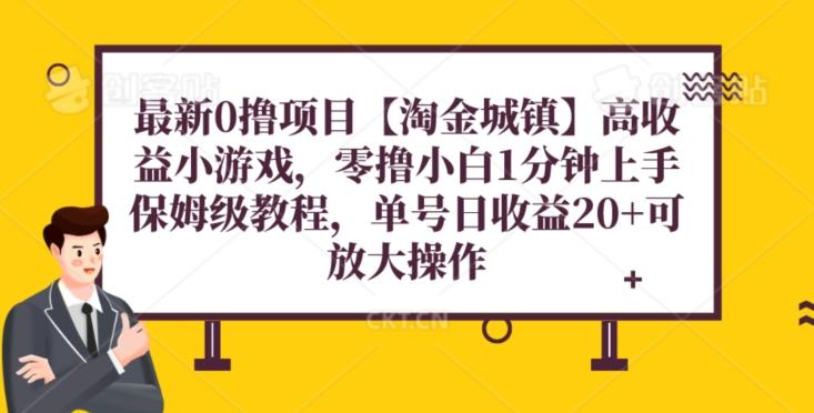 最新0撸项目【淘金城镇】小游戏，零撸小白1分钟上手，保姆级教程，单机20+-星火轻创