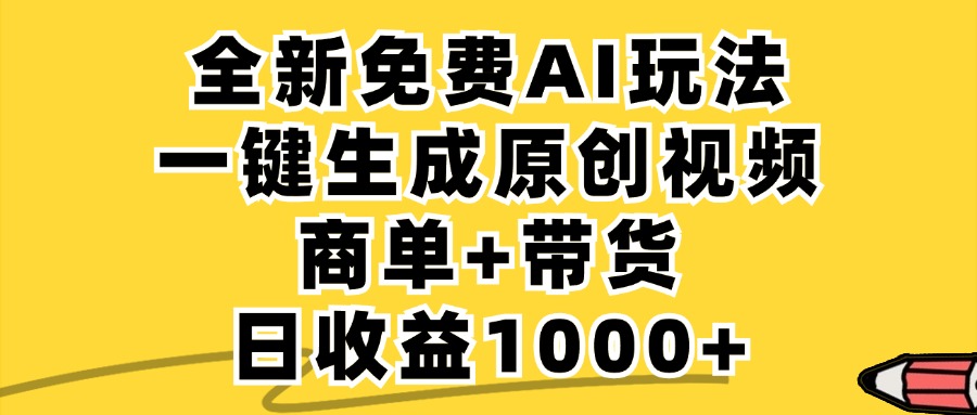 免费无限制，AI一键生成小红书原创视频，商单+带货，单账号日收益1000+-星火轻创