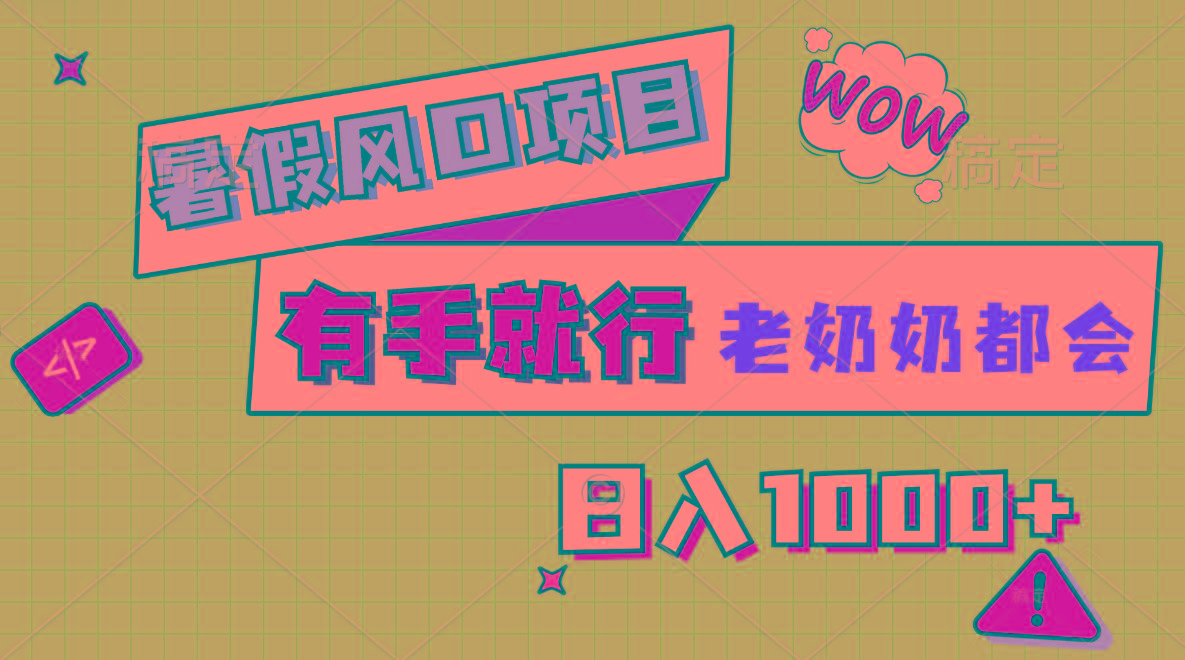 暑假风口项目，有手就行，老奶奶都会，轻松日入1000+-星火轻创