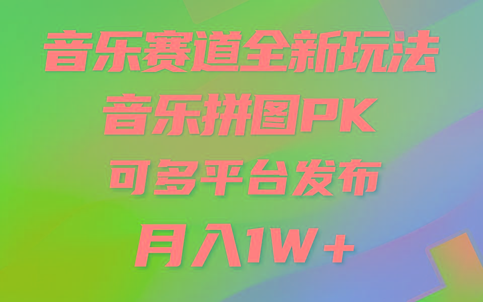 (9933期)音乐赛道新玩法，纯原创不违规，所有平台均可发布 略微有点门槛，但与收…-星火轻创