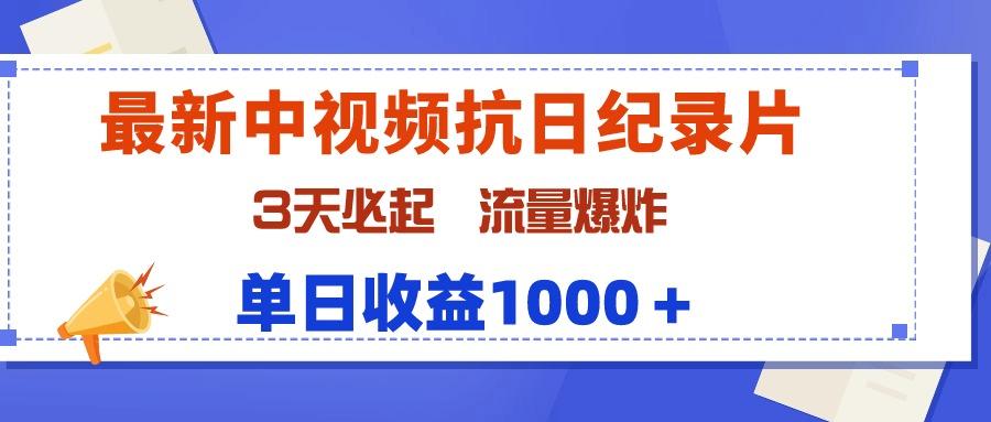 (9579期)最新中视频抗日纪录片，3天必起，流量爆炸，单日收益1000＋-星火轻创
