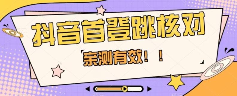 【亲测有效】抖音首登跳核对方法，抓住机会，谁也不知道口子什么时候关-星火轻创