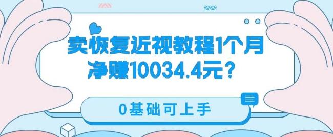 卖恢复近视教程1单59.9，1个月净赚10034.4元？0基础可上手-星火轻创