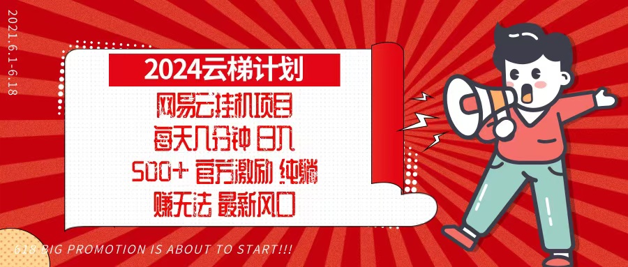 2024网易云云梯计划，每天几分钟，纯躺赚玩法，月入1万+可矩阵，可批量-星火轻创