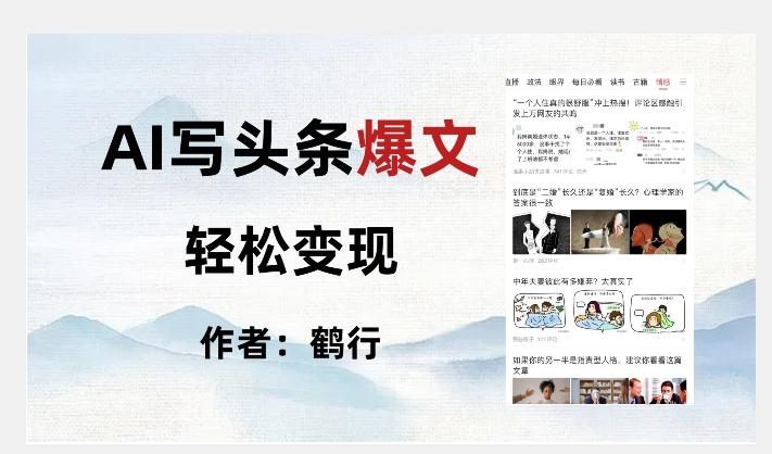 暴力拆解AI写头条爆文，轻松日入500+-星火轻创