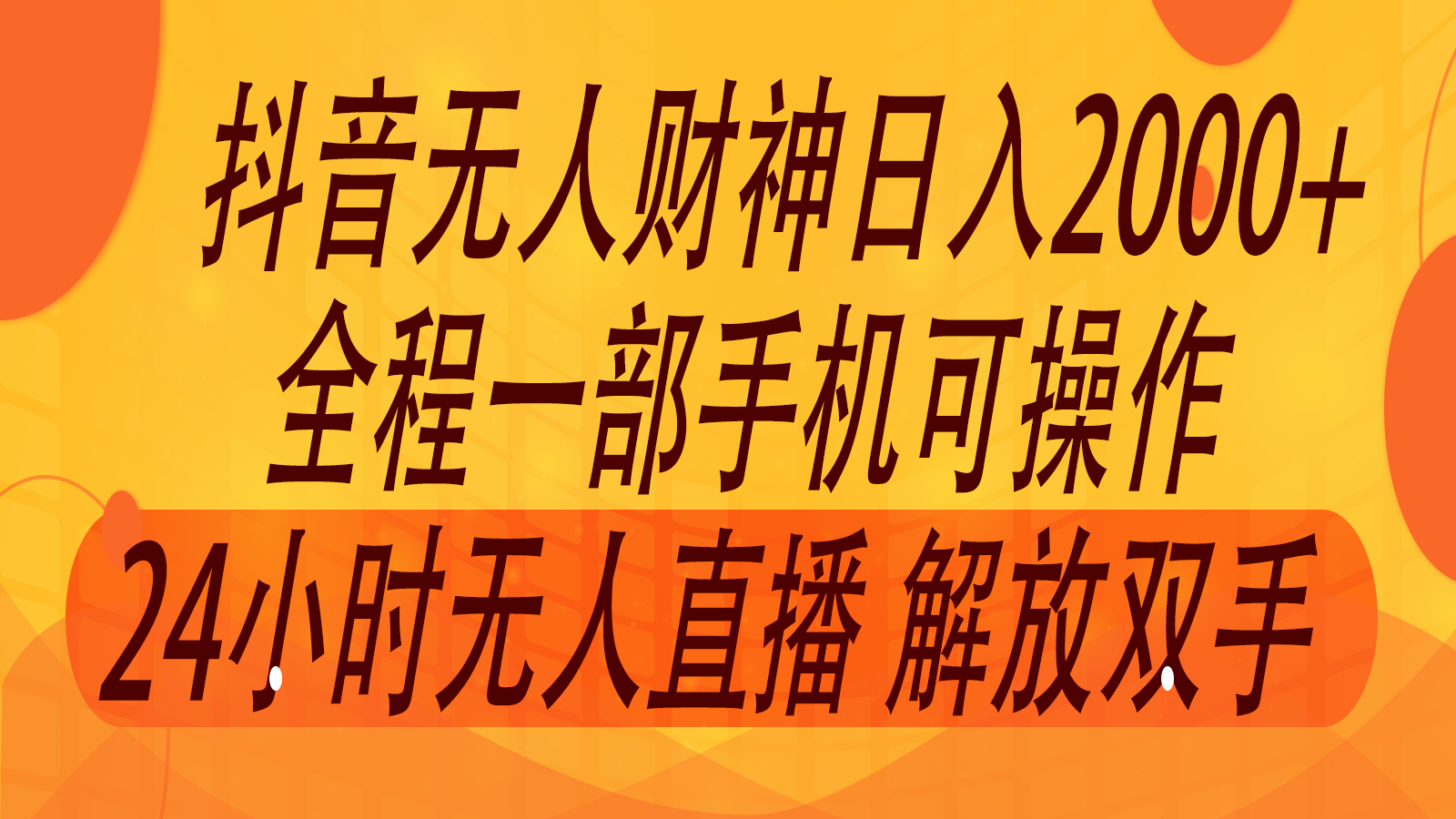 2024年7月抖音最新打法，非带货流量池无人财神直播间撸音浪，单日收入2000+-星火轻创