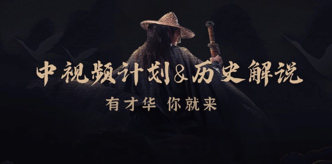 中视频计划历史解说,博主教你赚钱,涵盖素材、文案、音频、图像处理-星火轻创