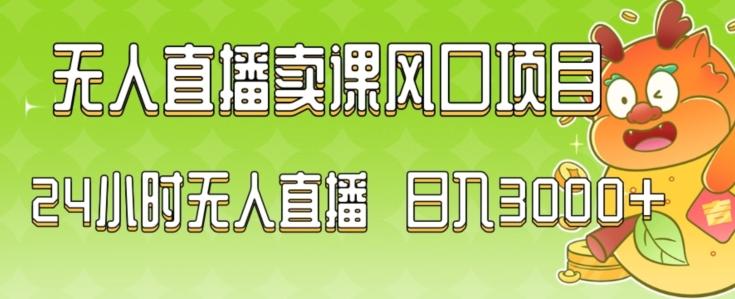 2024最新玩法无人直播卖课风口项目，全天无人直播，小白轻松上手【揭秘】-星火轻创